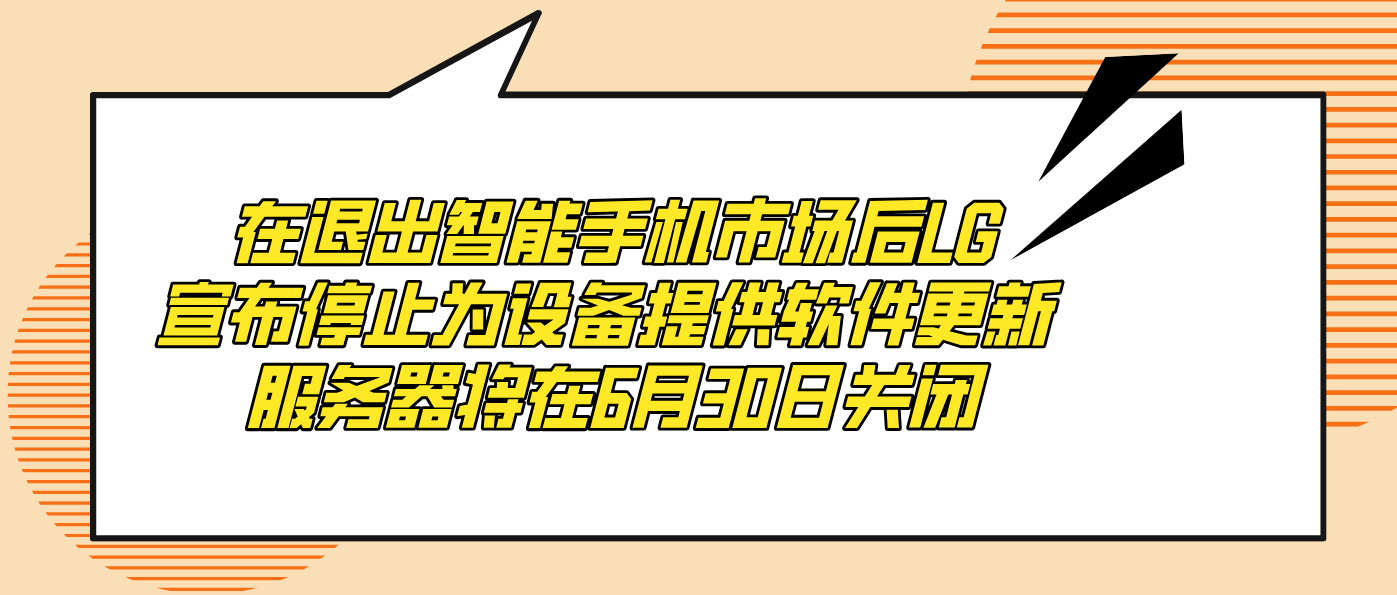 在退出智能手机市场后LG宣布停止为设备提供软件更新 服务器将在6月30日关闭