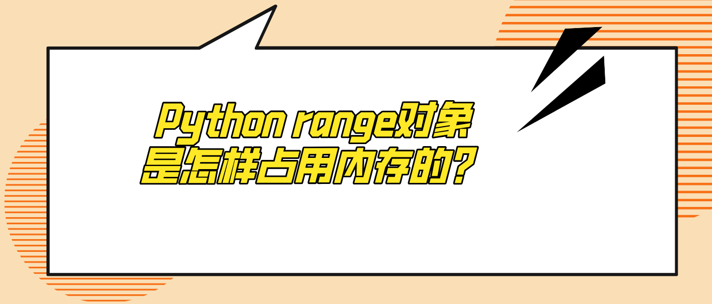 Python range对象是怎样占用内存的？