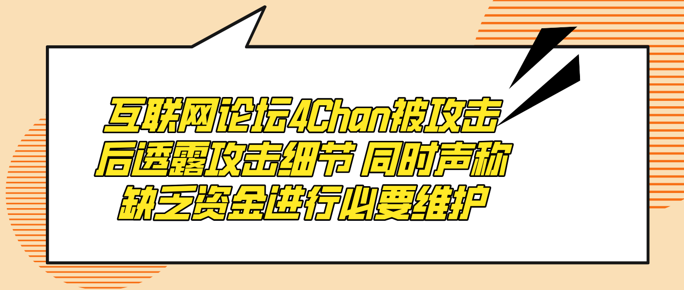 互联网论坛4Chan被攻击后透露攻击细节 同时声称缺乏资金进行必要维护