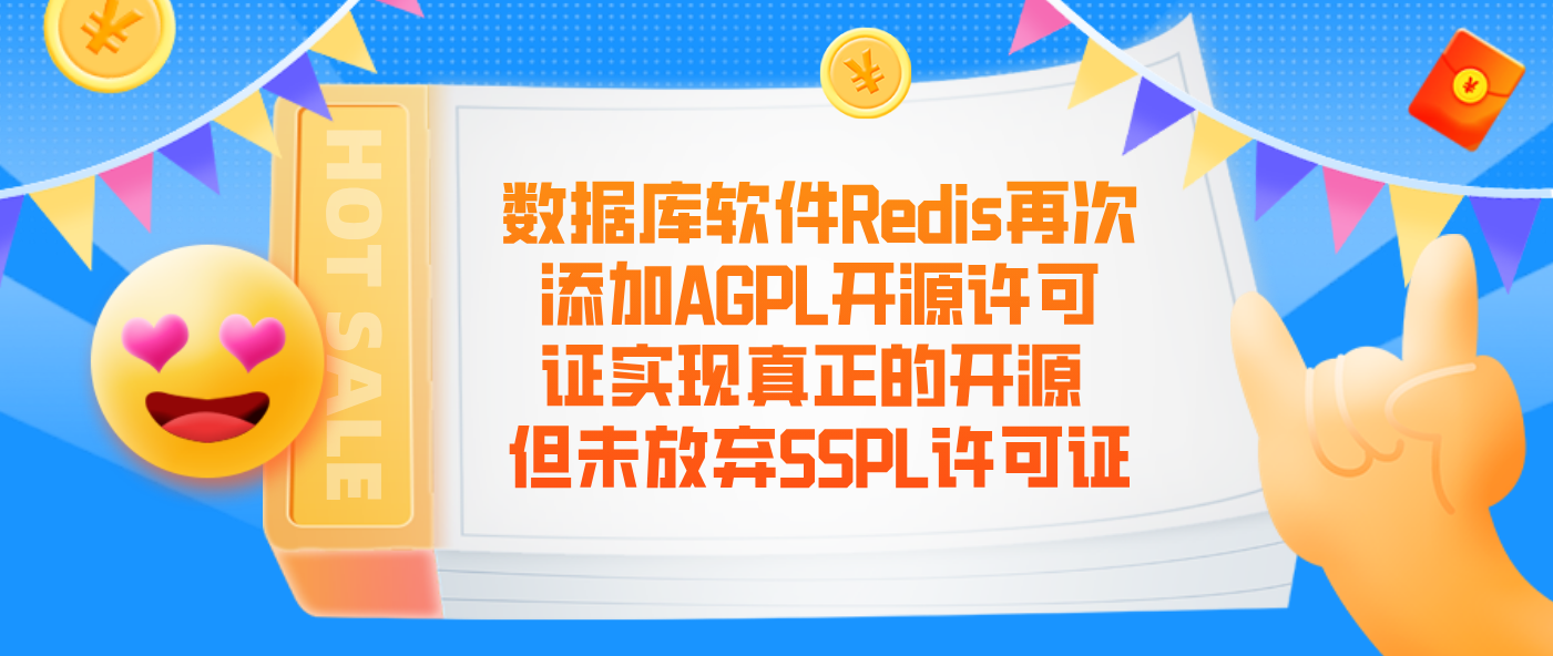 数据库软件Redis再次添加AGPL开源许可证实现真正的开源 但未放弃SSPL许可证