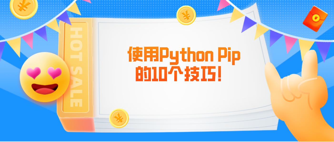 使用Python Pip的10个技巧!