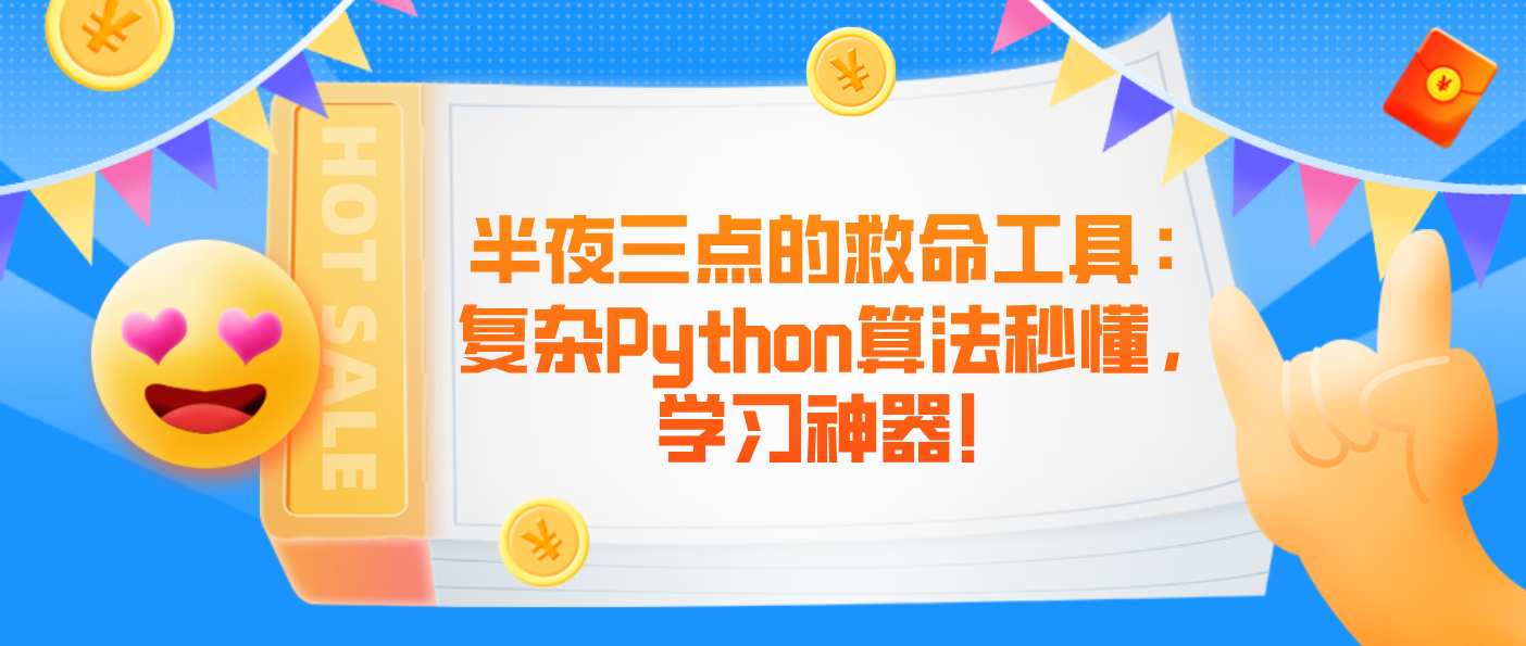 半夜三点的救命工具:复杂Python算法秒懂,学习神器!