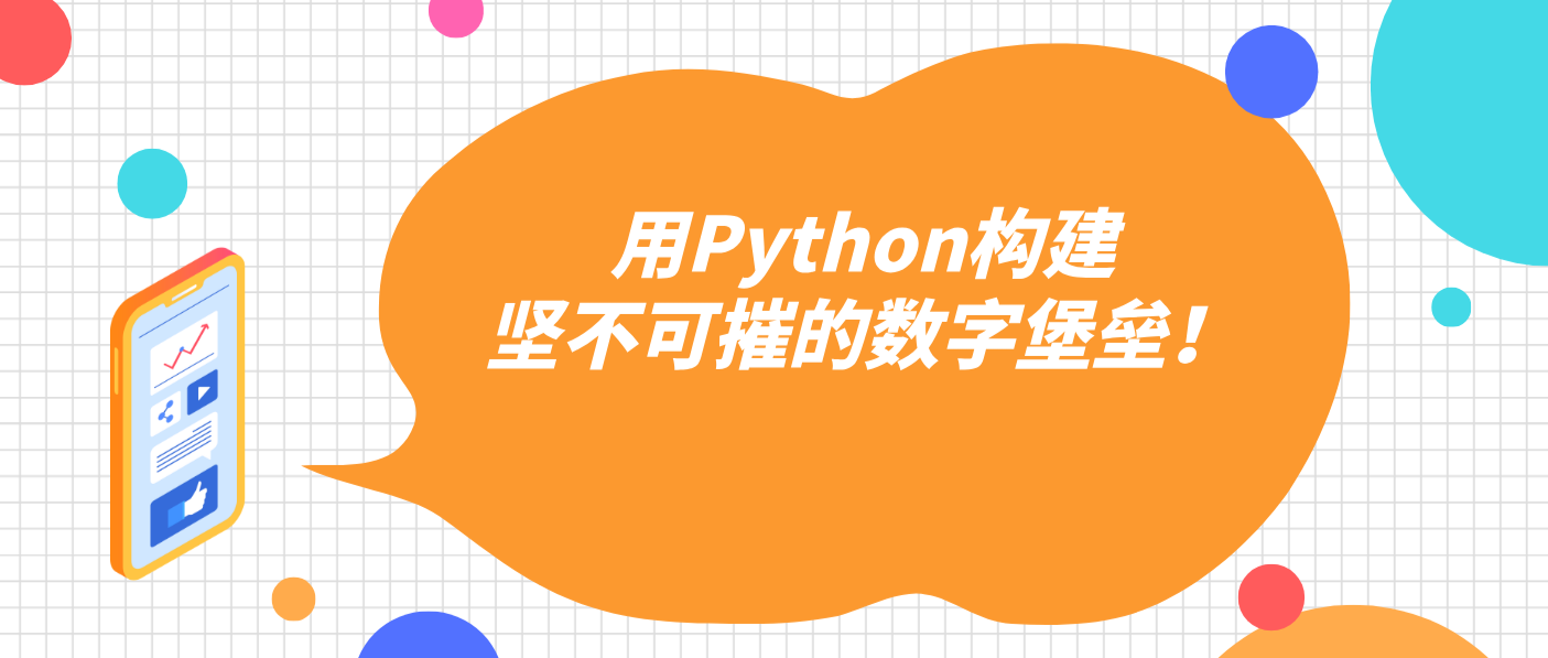 用Python构建坚不可摧的数字堡垒！