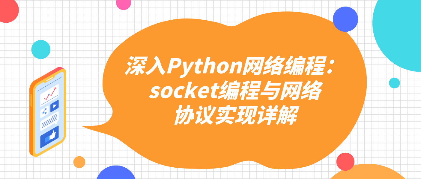 深入Python网络编程：socket编程与网络协议实现详解