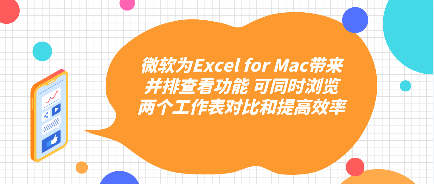 微软为Excel for Mac带来并排查看功能 可同时浏览两个工作表对比和提高效率