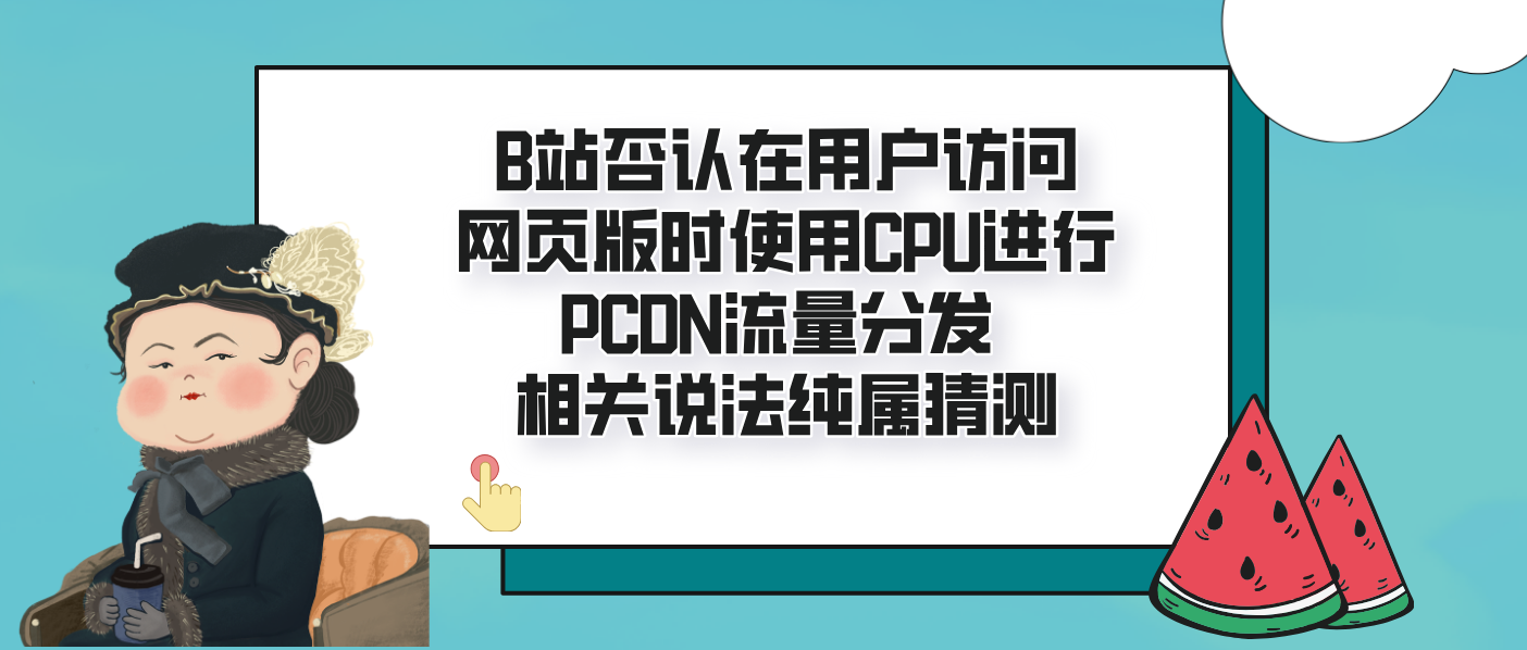 B站否认在用户访问网页版时使用CPU进行PCDN流量分发 相关说法纯属猜测