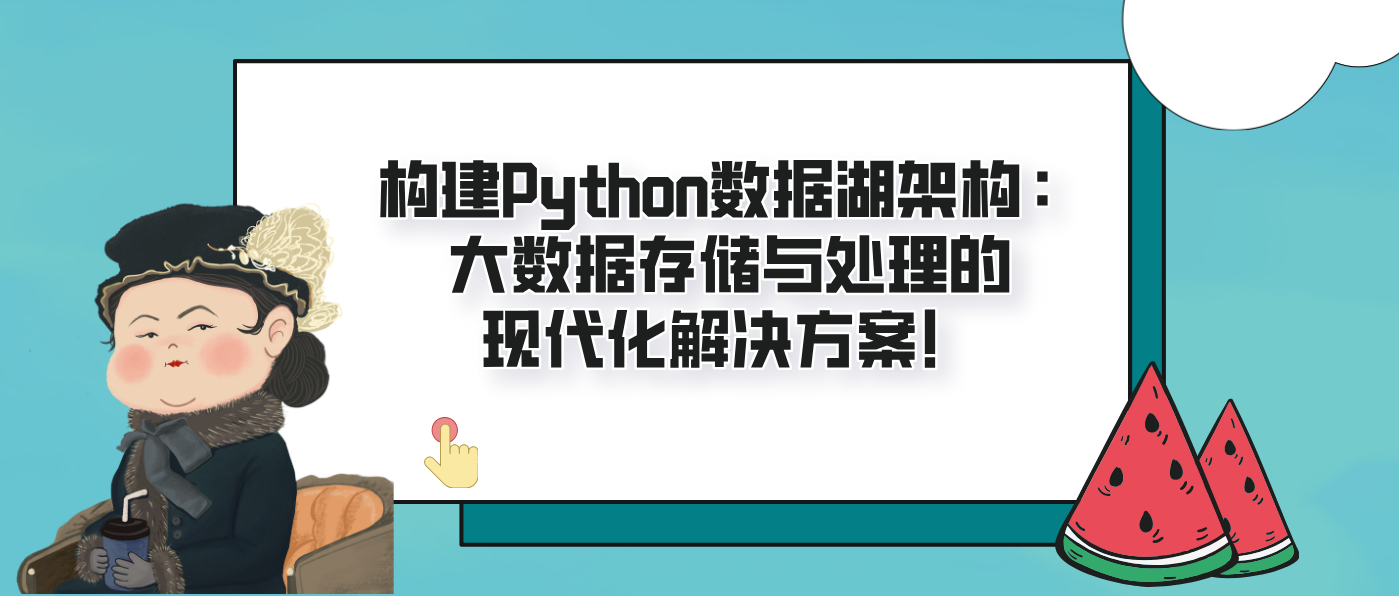构建Python数据湖架构：大数据存储与处理的现代化解决方案！