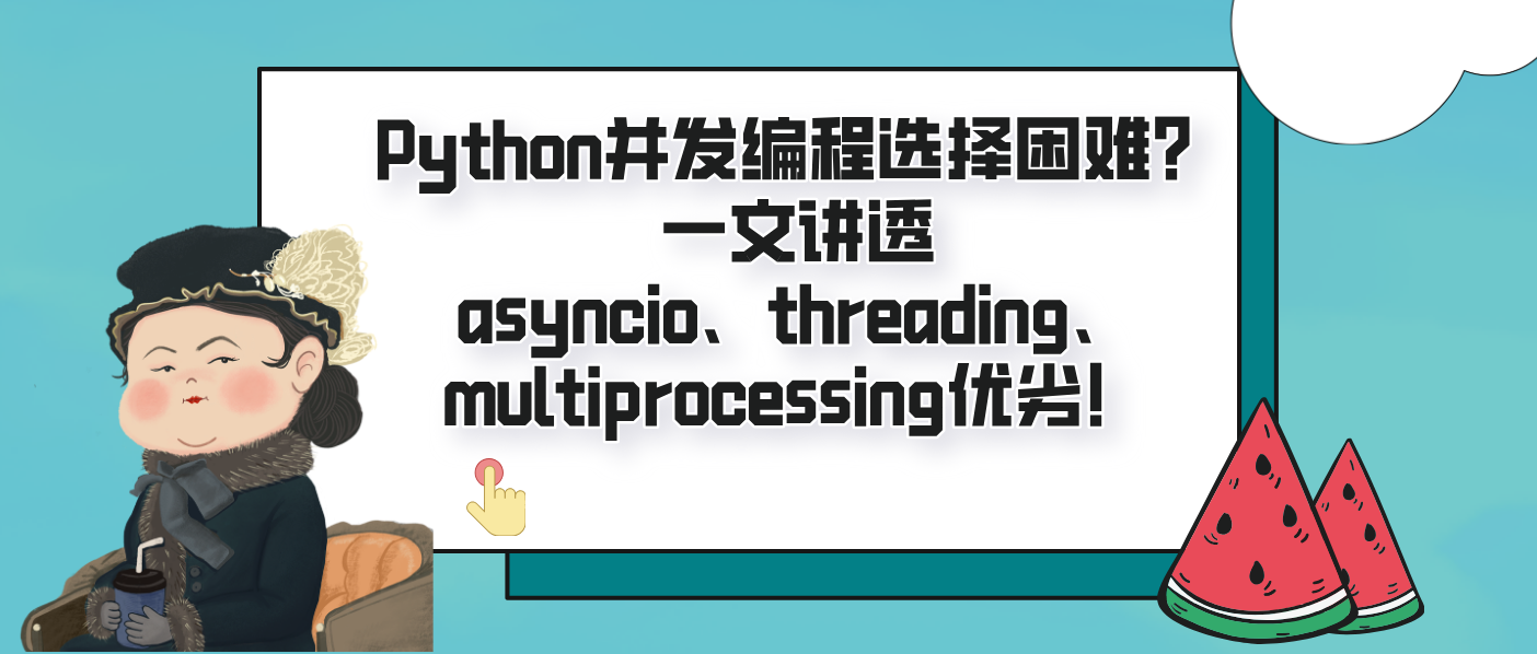 Python并发编程选择困难？一文讲透asyncio、threading、multiprocessing优劣！