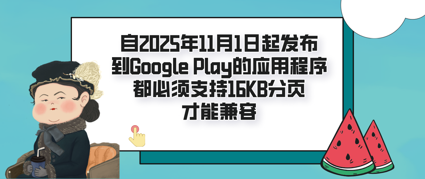 自2025年11月1日起发布到Google Play的应用程序都必须支持16KB分页才能兼容