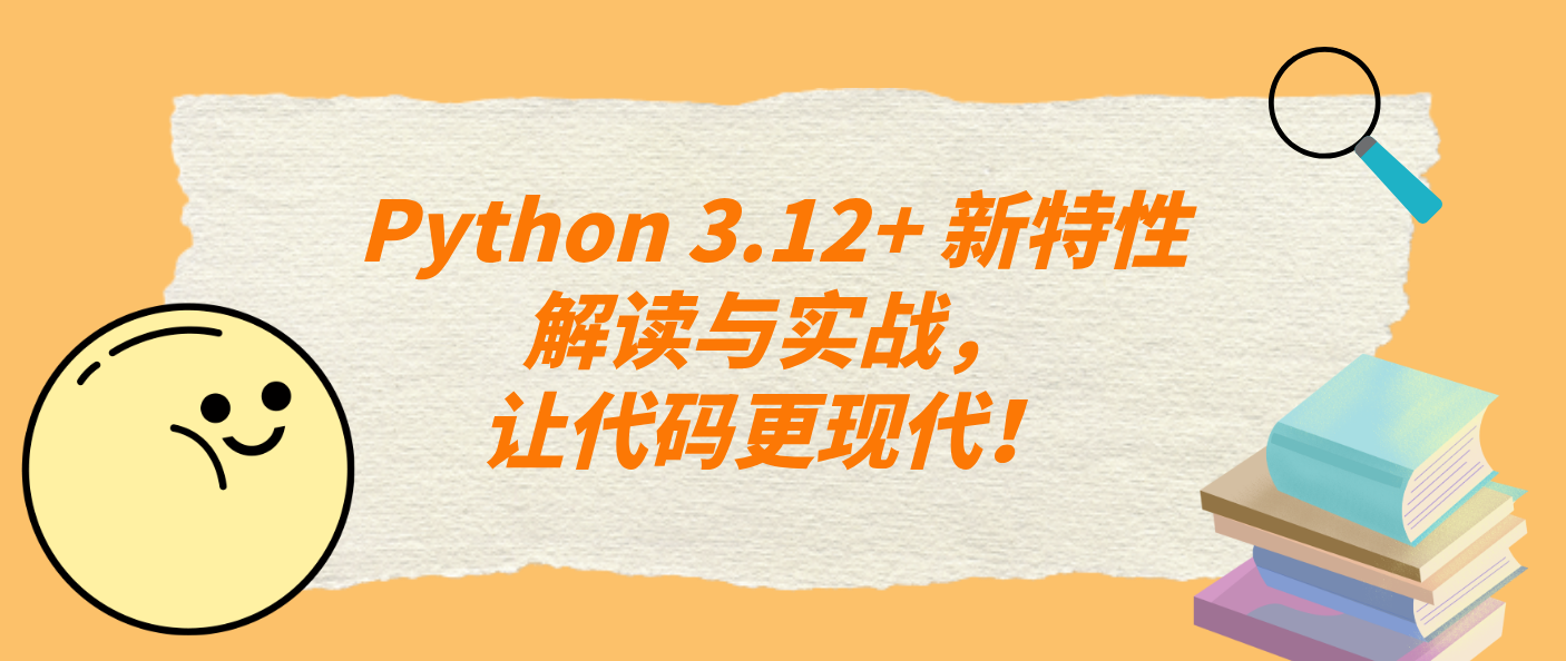 Python 3.12+ 新特性解读与实战，让代码更现代！