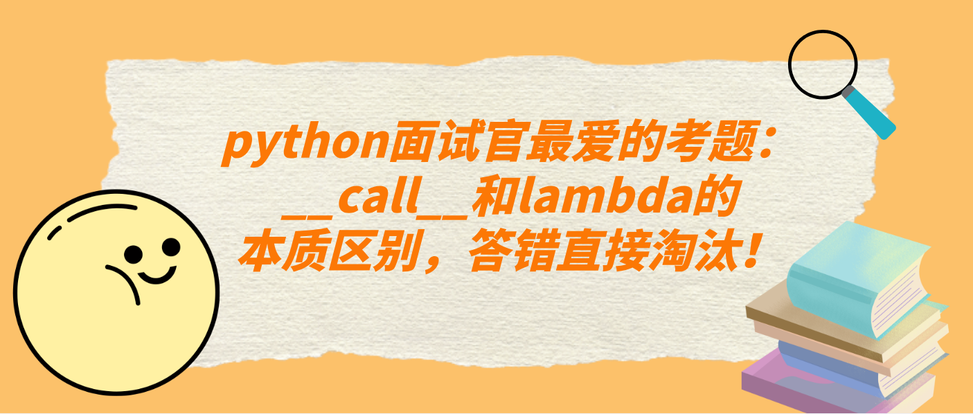 python面试官最爱的考题：__call__和lambda的本质区别，答错直接淘汰！