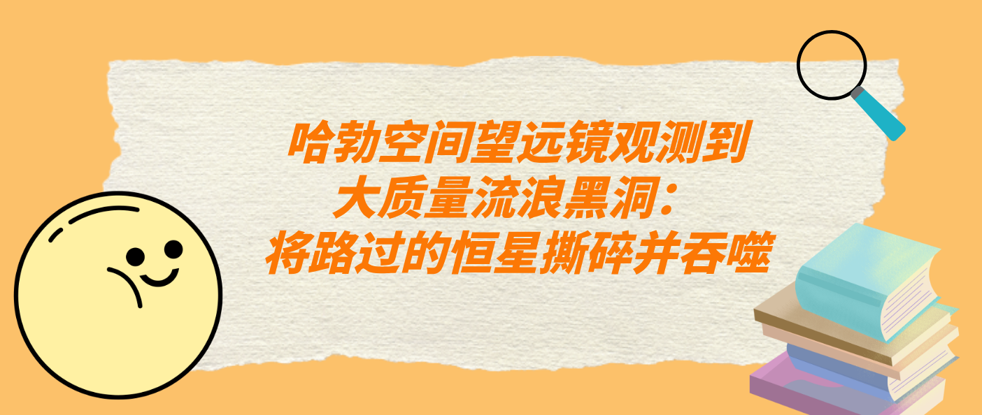 哈勃空间望远镜观测到大质量流浪黑洞：将路过的恒星撕碎并吞噬
