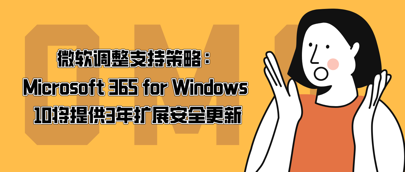 微软调整支持策略:Microsoft 365 for Windows 10将提供3年扩展安全更新