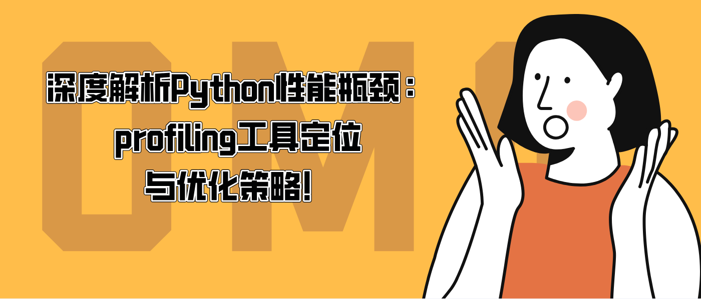 深度解析Python性能瓶颈:profiling工具定位与优化策略!
