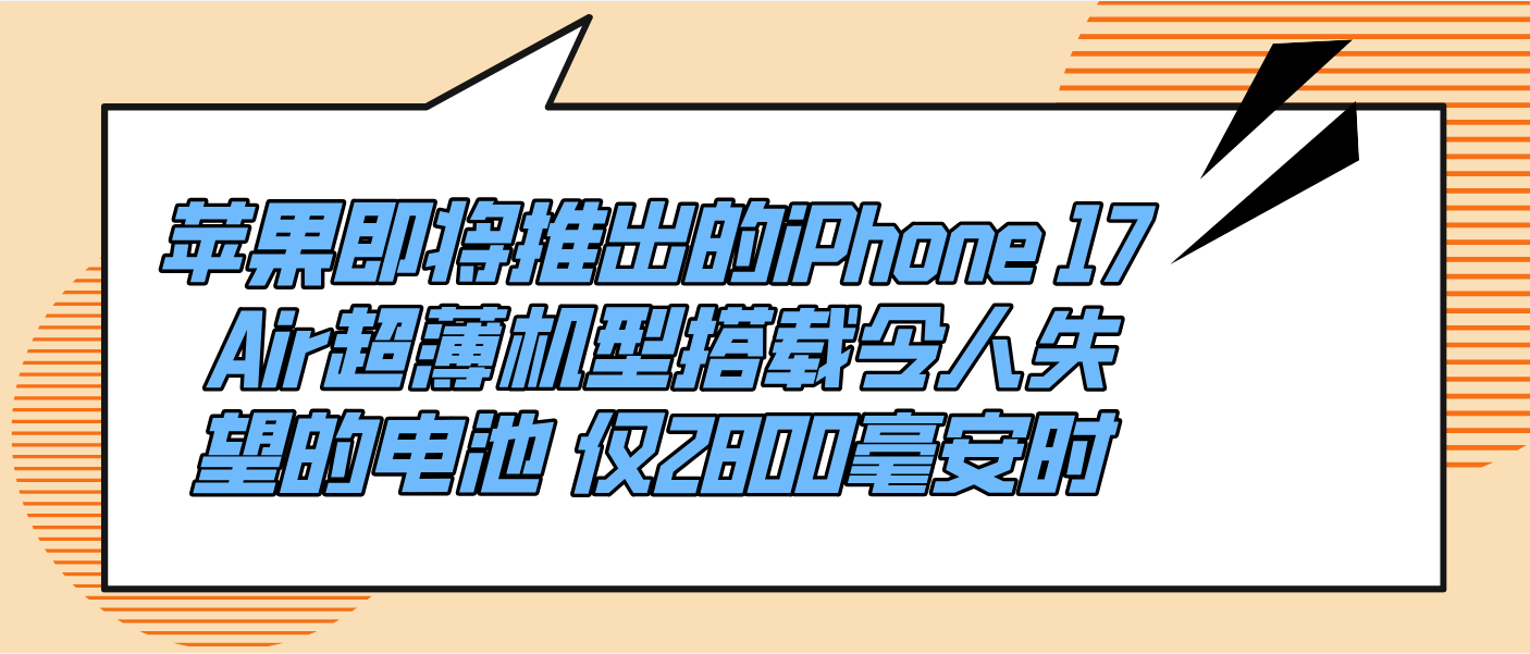 苹果即将推出的iPhone 17 Air超薄机型搭载令人失望的电池 仅2800毫安时