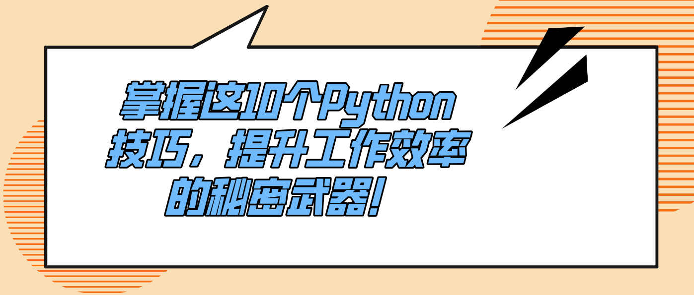掌握这10个Python技巧，提升工作效率的秘密武器！