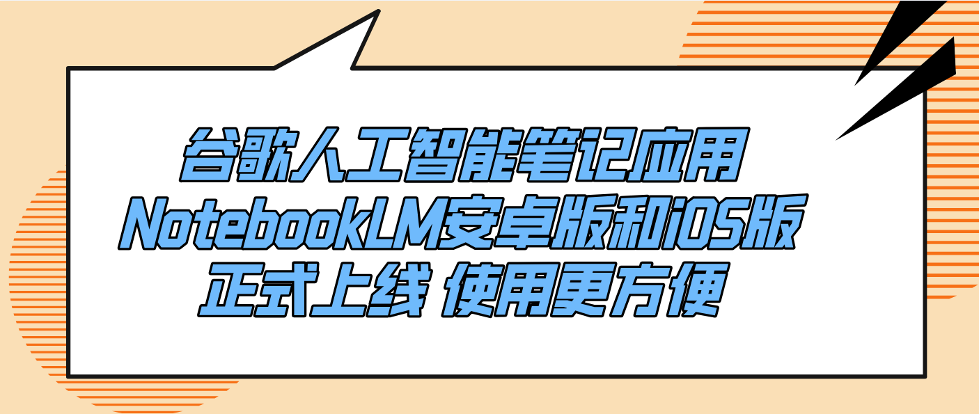 谷歌人工智能笔记应用NotebookLM安卓版和iOS版正式上线 使用更方便