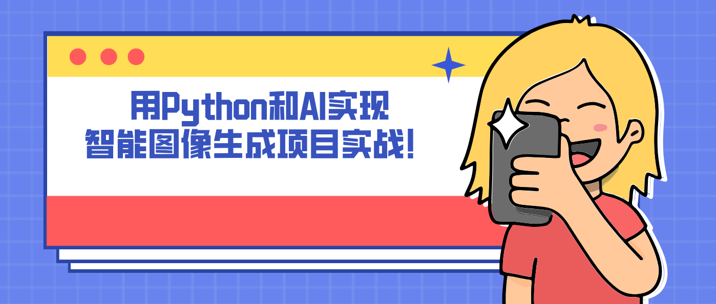 用Python和AI实现智能图像生成项目实战!