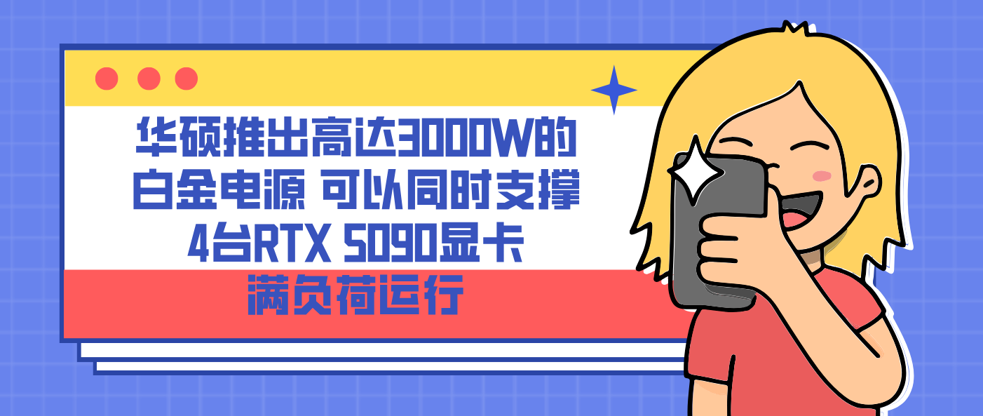 华硕推出高达3000W的白金电源 可以同时支撑4台RTX 5090显卡满负荷运行