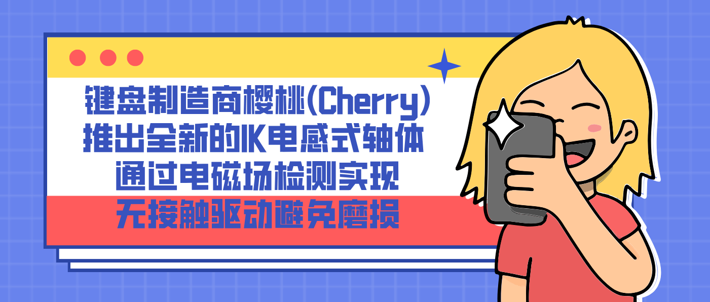 键盘制造商樱桃(Cherry)推出全新的IK电感式轴体 通过电磁场检测实现无接触驱动避免磨损