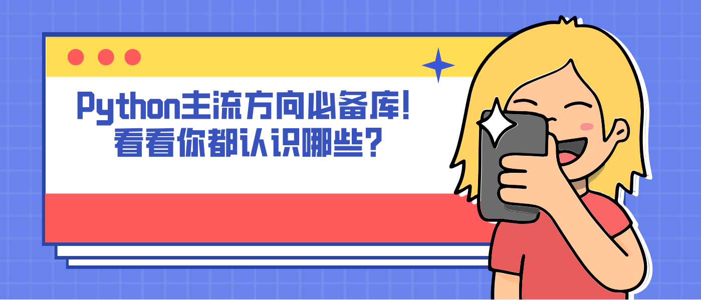 Python主流方向必备库！看看你都认识哪些？