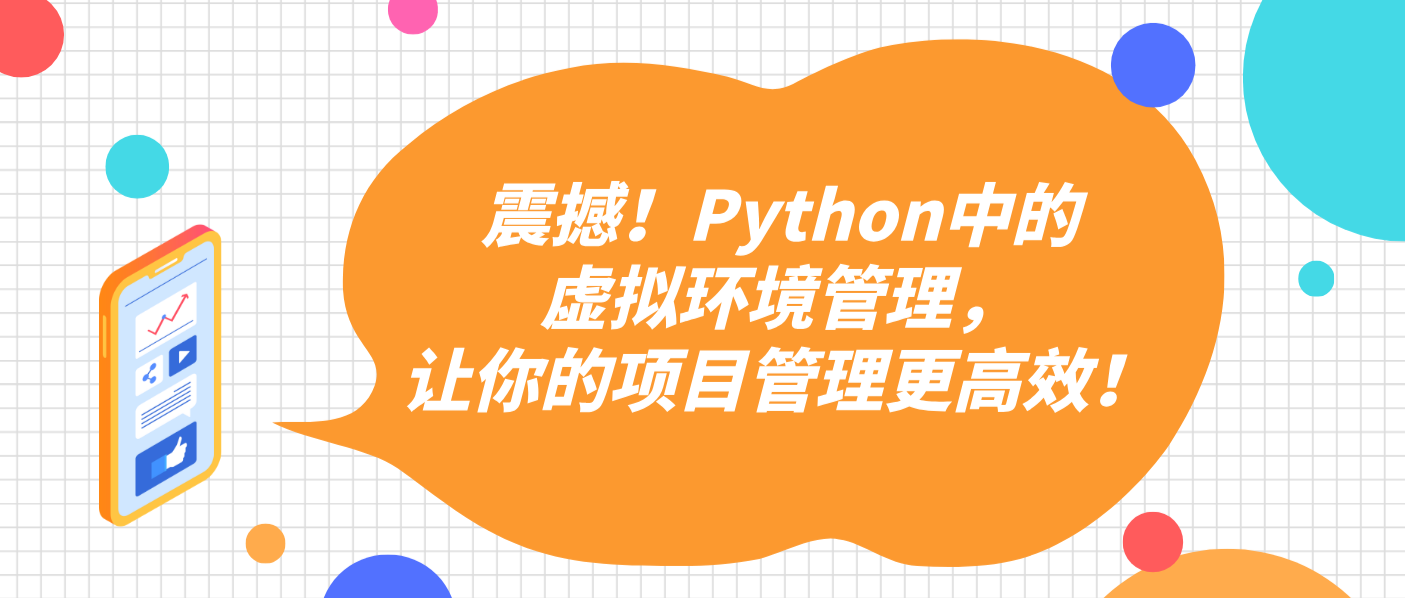 震撼!Python中的虚拟环境管理,让你的项目管理更高效!