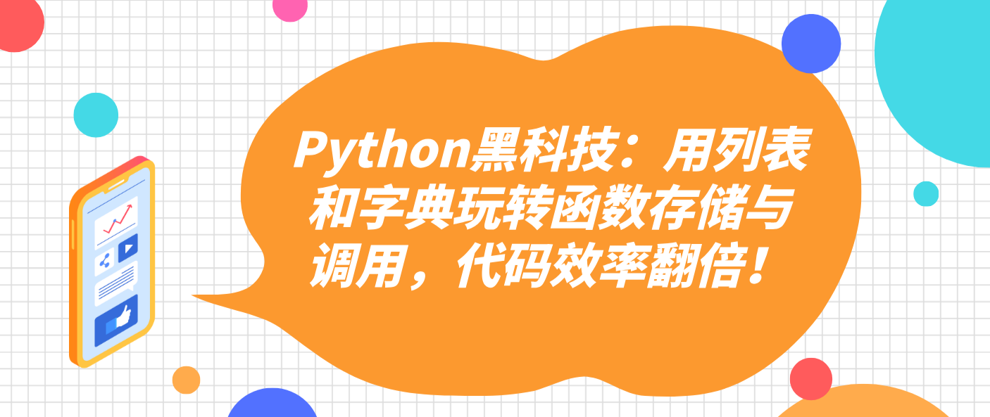Python黑科技:用列表和字典玩转函数存储与调用,代码效率翻倍!
