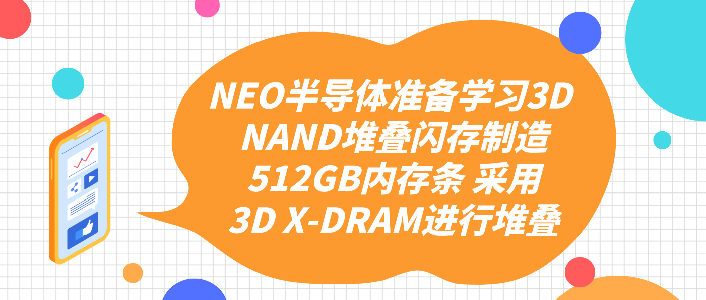 NEO半导体准备学习3D NAND堆叠闪存制造512GB内存条 采用3D X-DRAM进行堆叠