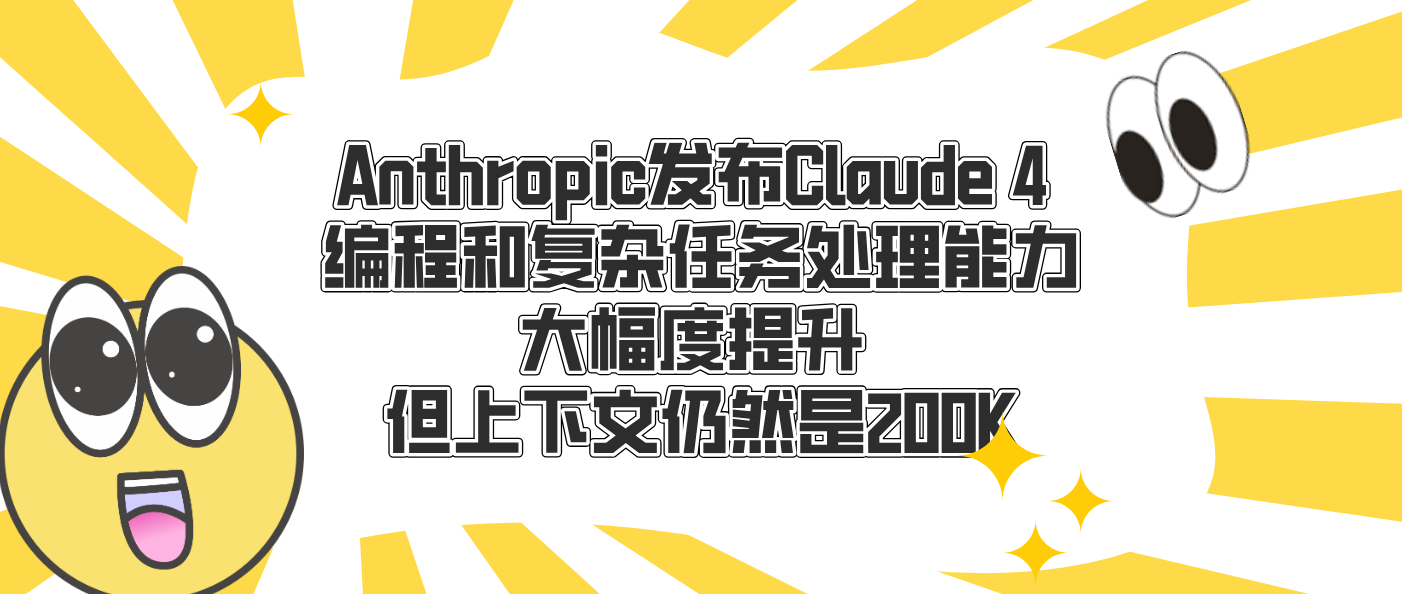 Anthropic发布Claude 4 编程和复杂任务处理能力大幅度提升 但上下文仍然是200K