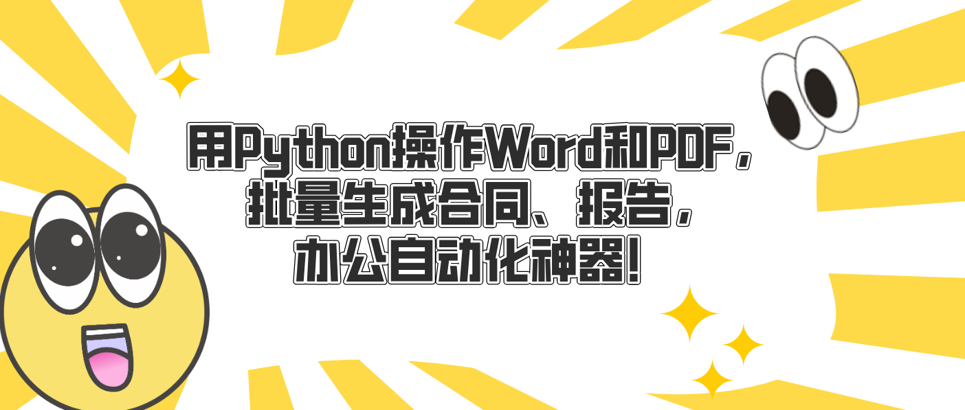 用Python操作Word和PDF,批量生成合同、报告,办公自动化神器!