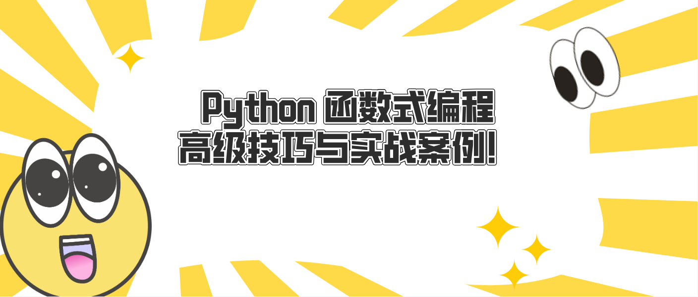 Python 函数式编程高级技巧与实战案例!