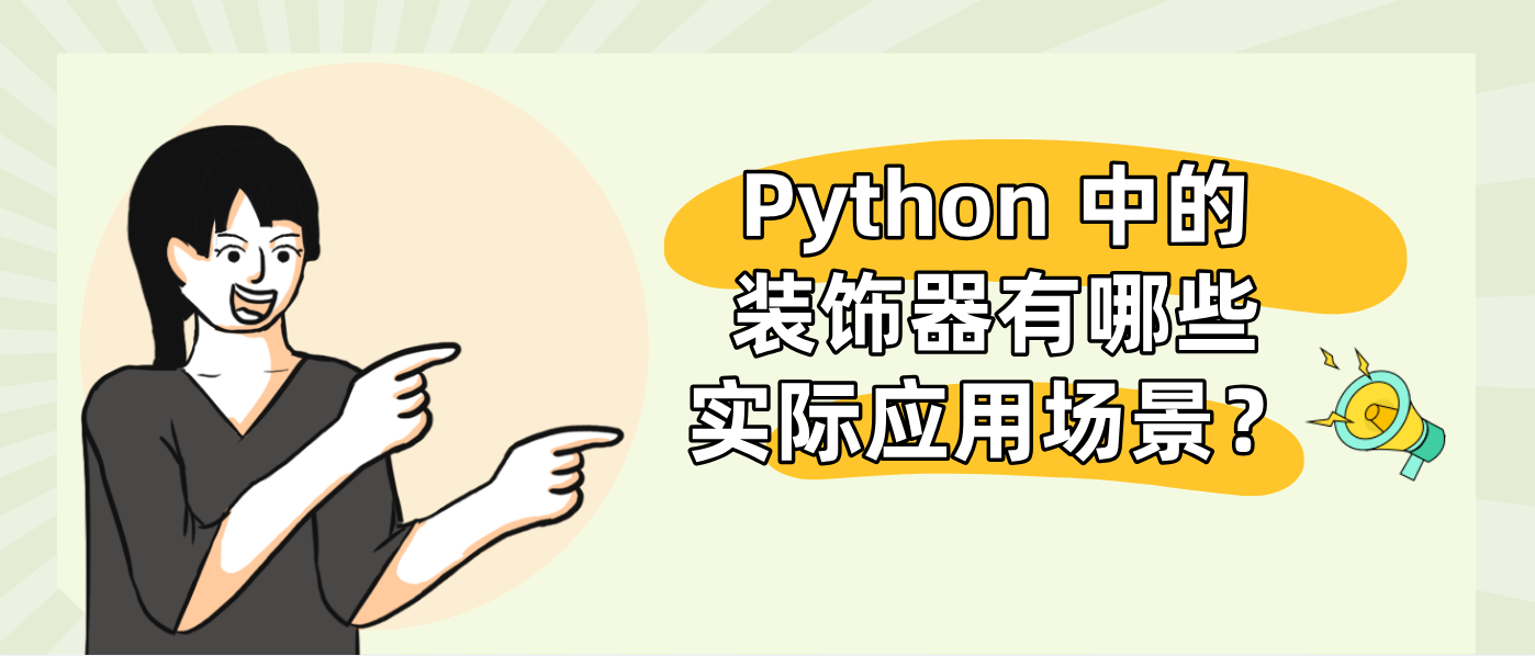 Python 中的装饰器有哪些实际应用场景?