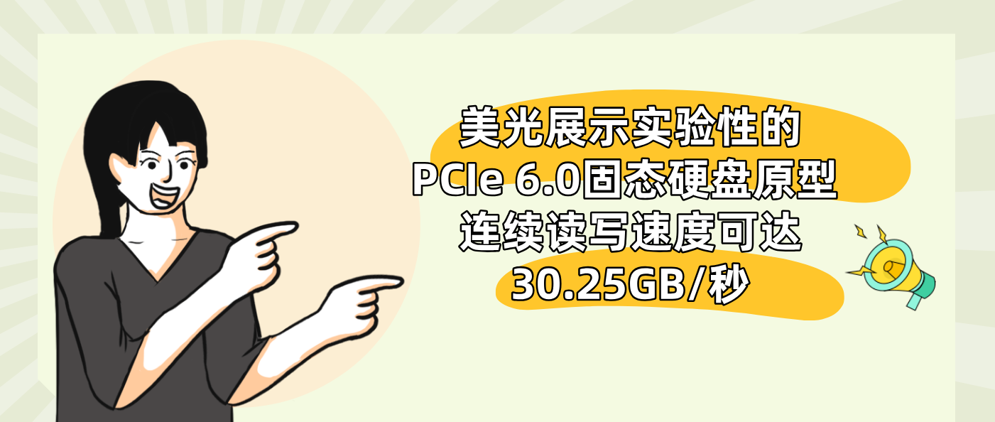 美光展示实验性的PCIe 6.0固态硬盘原型 连续读写速度可达30.25GB/秒