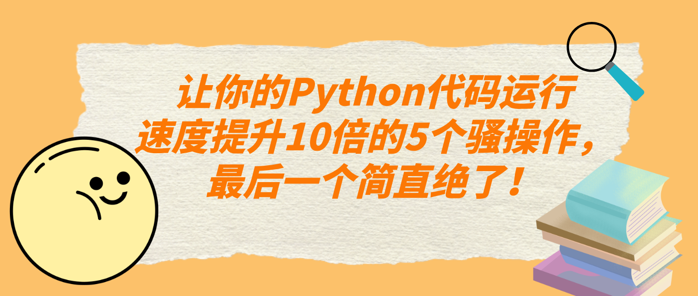 让你的Python代码运行速度提升10倍的5个骚操作,最后一个简直绝了!