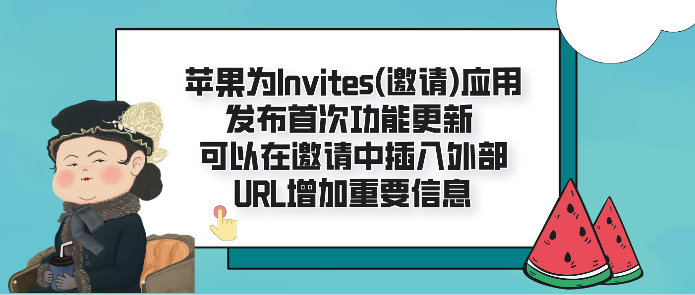 苹果为Invites(邀请)应用发布首次功能更新 可以在邀请中插入外部URL增加重要信息