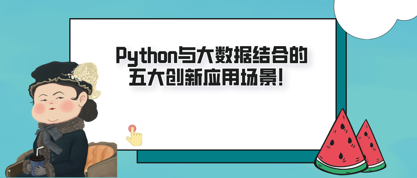 Python与大数据结合的五大创新应用场景!