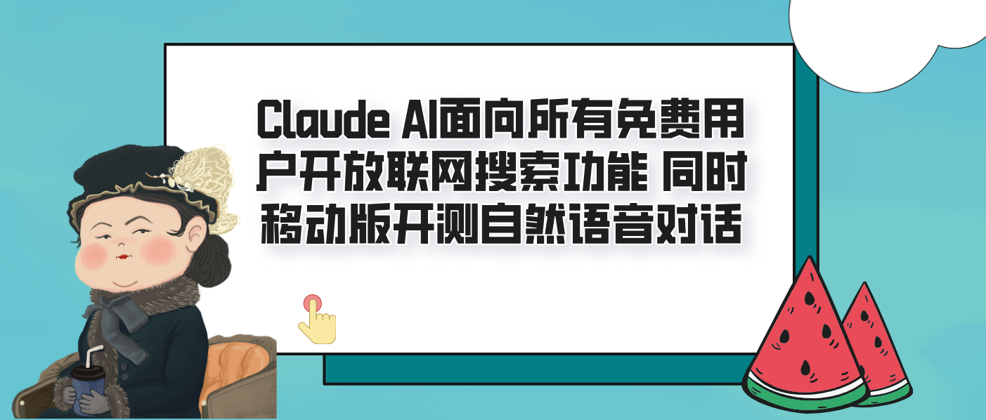 Claude AI面向所有免费用户开放联网搜索功能 同时移动版开测自然语音对话