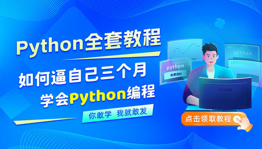 Python全栈精品课免费学