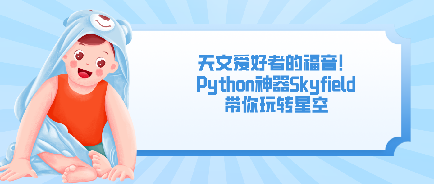 天文爱好者的福音！Python神器Skyfield带你玩转星空
