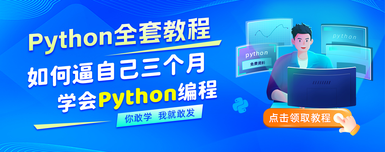 Python全栈精品课免费学