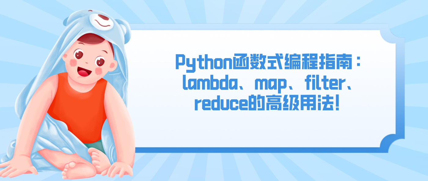Python函数式编程指南：lambda、map、filter、reduce的高级用法！