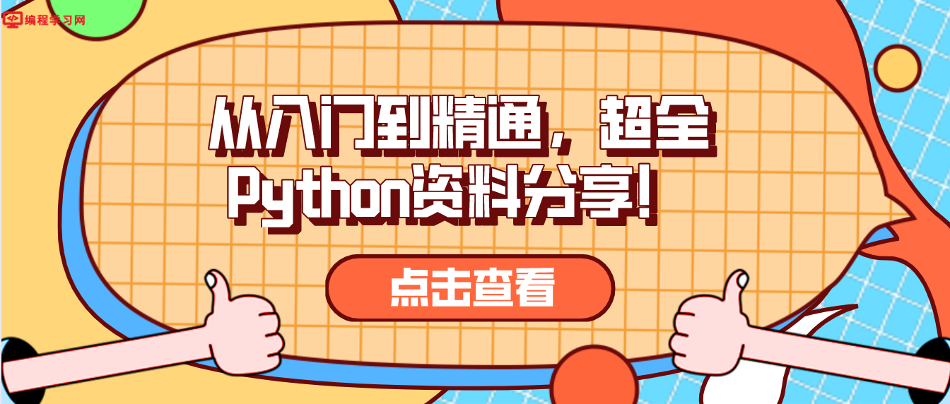 资源||从入门到精通,超全Python资料分享!