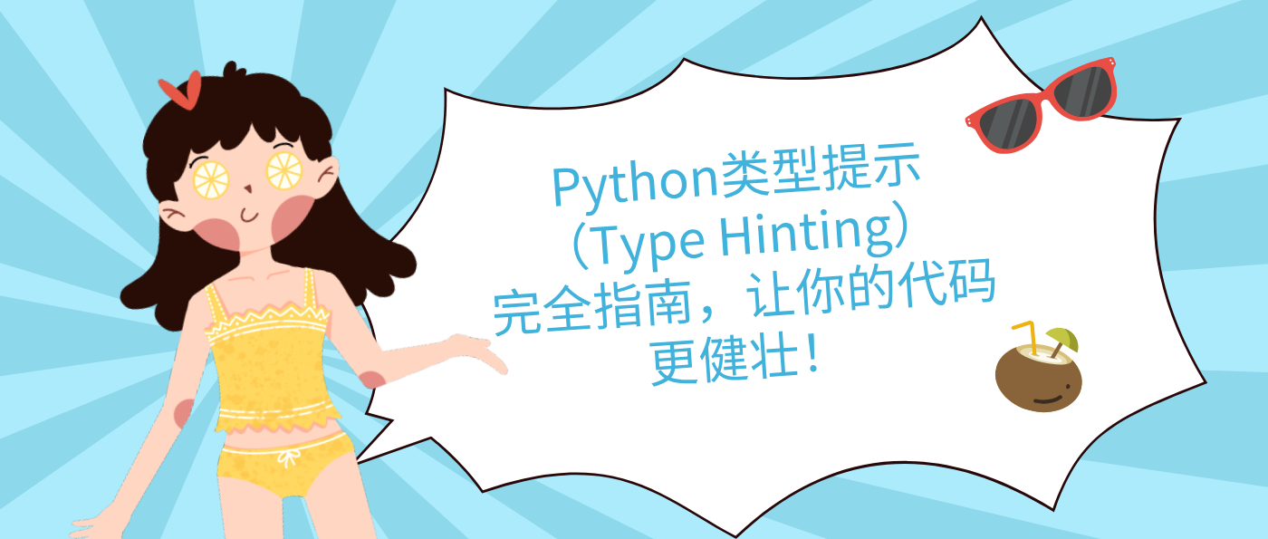Python类型提示（Type Hinting）完全指南，让你的代码更健壮！