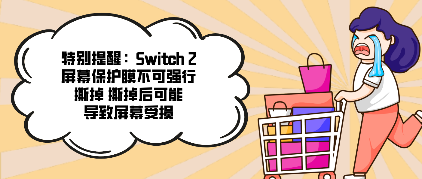特别提醒：Switch 2屏幕保护膜不可强行撕掉 撕掉后可能导致屏幕受损