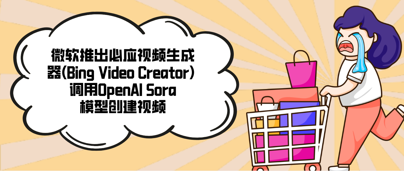 微软推出必应视频生成器(Bing Video Creator) 调用OpenAI Sora模型创建视频