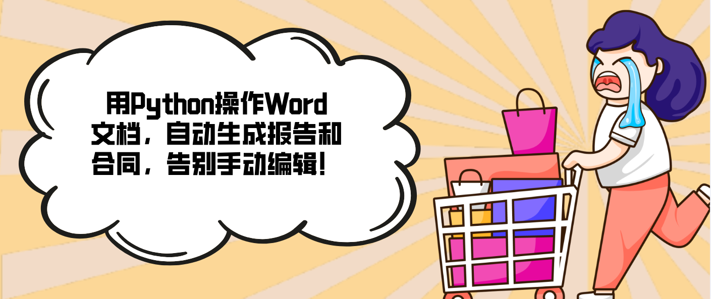 用Python操作Word文档，自动生成报告和合同，告别手动编辑！
