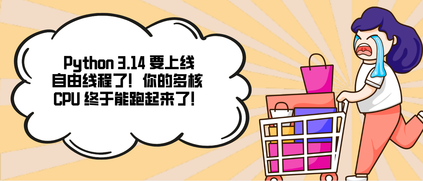 Python 3.14 要上线自由线程了！你的多核 CPU 终于能跑起来了！