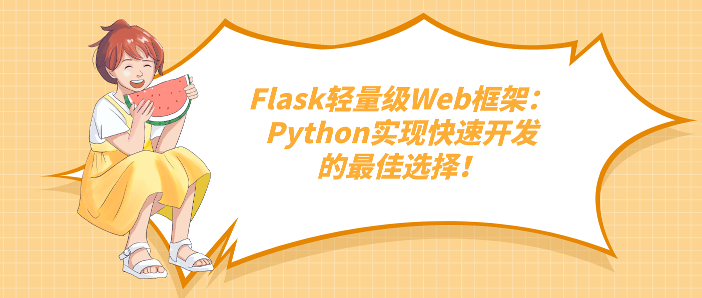 Flask轻量级Web框架:Python实现快速开发的最佳选择!