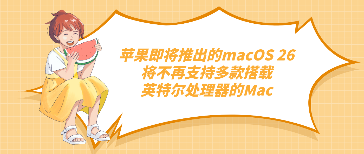 苹果即将推出的macOS 26将不再支持多款搭载英特尔处理器的Mac