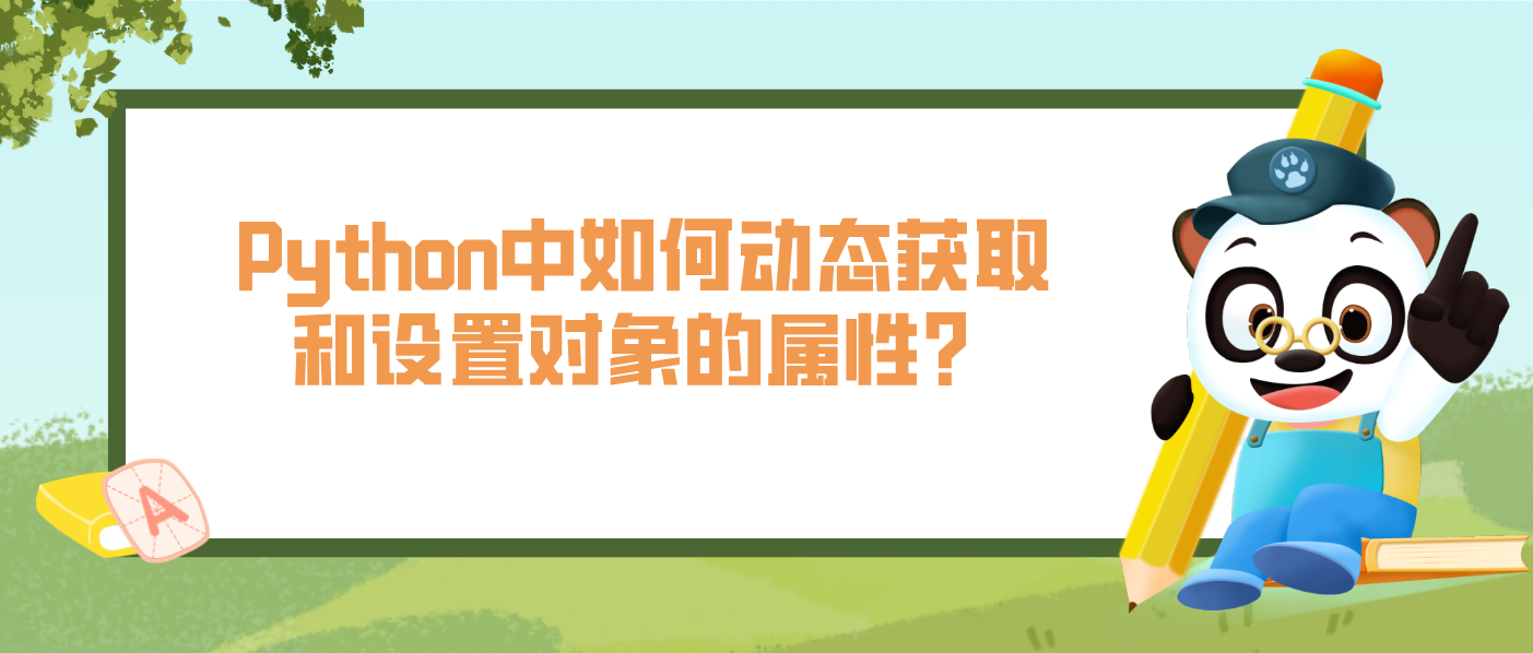 Python中如何动态获取和设置对象的属性?